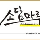 소담마루