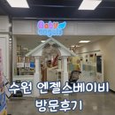 광교이마트 | [수원] 이마트 광교점 - 베이비 엔젤스 방문 후기