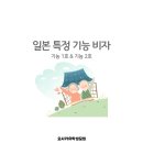 일본 외국인 취업 일본 특정 기능 비자 제도란? 이미지