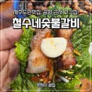 철수산 | 제주공항맛집 그랜드제주도여행 기사님 추천 철수네숯불갈비 후기
