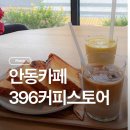 커피스토어 - 동래구 안연로 74 | 안동카페 안동감성카페 안동 396커피스토어 솔직후기