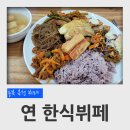 충북 옥천 뷔페 연 한식뷔페 후기 (가성비 좋은 식당)