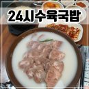 시흥 정왕동 맛집 24시 수육국밥 수육정식 찐후기