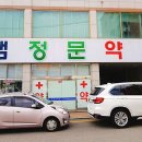 샘약국 이미지