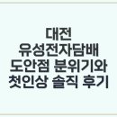 대전전자