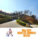 포곡 도시숲 | [공주명소] 2015 유네스코 세계유산 | 고도의 품격 백제역사지구 공산성 답사기