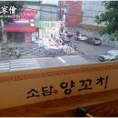 양꼬치엔 칭따오!! 의정부맛집 소담양꼬치 후기
