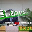 024.05.26. 참빛강단(골 1:13-15) 그리스도의 우월성을 보라 하십니다. 이미지