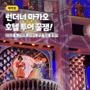 근사한 캔버스 커피콩 조명 액자 | 마카오 런더너 호텔 투어 포토존 &amp; 근위병 교대식 공연 정보 총정리