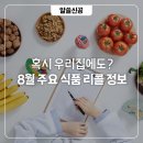 다진마늘, 떡국떡, 목이버섯 이 제품은 반드시 리콜하세요! 2024년 8월 주요 식품 리콜 정보