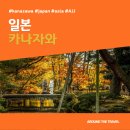 예향수산 | [해외가볼만한곳] #카자나와 #일본 #가볼만한곳15 #추천음식5 #추천호텔5 #AJJ