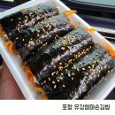 엄마손김밥천국 | 포항 죽도시장 맛집 유강엄마손김밥 생활의달인 소개된 김밥집 내돈내산