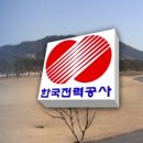 한국전력공사 부지