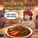 김명태 | 금천구 독산동 맛집 명태조림 코다리 김명태 가산점 직접후기