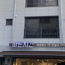 바른치킨다산역점