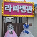 라라빈관 | 전주 한옥마을 한복대여 체험 후기