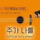 ﻿주가 나를 ㅣ 스트로크 버전 | official lyric video | 기타 동영상 찬양 이미지