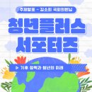 🌿🙋‍♀️🙋‍♂️ 제7회 청년플러스포럼 후기 | 김소희 국회의원님