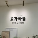 12주 요가 클래스 | 🧘‍♀️ 평촌ㅣ요가바름 임산부요가 체험후기 범계 평촌 요가추천