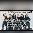 대전 댄스 / K-POP 방송댄스 / 아이브의 &#34;I AM&#34; 주말 원데이특강 / 6월10일(토) 오후 12시 / 초보자환영...