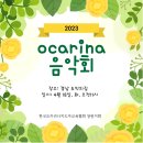 2023 창원오카리나 봄 음악회 이미지