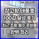 장고항 | 장고항 태풍호 100갑 후기, 필수 준비물 및 최근조황까지 알아보자!