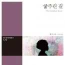 1991년 부커상 수상-굶주린 길-﻿벤 오크리 저자(글) · 장재영 번역 이미지