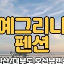 경기도 안산 가볼만한곳 대부도 펜션 이미지