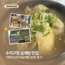 [용인/수지] 수지구청 삼계탕 맛집 ‘대한민국만세삼계탕 본점’ 후기｜상황버섯 삼계탕