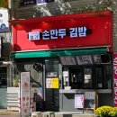 명가손만두김밥 이미지