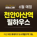 배방휴대한성아파트경로당 | 천안아산역 그랑시티 필하우스 휴대지구 분양 정보