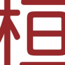 환수림식당