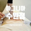 영통피부관리 아그니아 수원점 슬리밍 복부관리