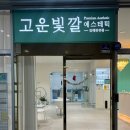 장유프라자 | 김해 장유 피부관리 고운빛깔에스테틱 김해 장유점 온다 웨이브 후기