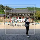 버스정류장 07-125 | 영광 가볼만한 곳 편하게 여행하는 영광쉼투어 광주 송정역 출발 버스투어 추천