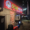 호돌이 | 부산 진구 전포동 고깃집 "호돌이 식육식당" 솔직 후기