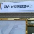 동안연구소