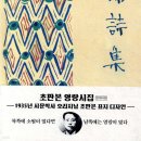 명절에 나누는 마음 『문화일보/황인찬의 시차(詩差)』 오-매 단풍들것네 / 김영랑 이미지
