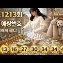로또 1213회 1등 당첨번호…미니 타로소설, 전화 너머에서 무너진 밤 이미지