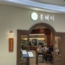 낙지와찌개 | 영등포 타임스퀘어 한식 추천! <봉혜자네 주방>에서 불향가득 통낙지와 뜨끈한 솥밥 후기♥