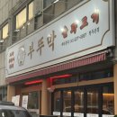 청주집 | 청주 가경동고기집 부뚜막 고추장삼겹살 솔직후기