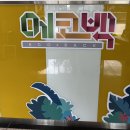 매직컬 환경 퍼포먼스 에코백 | [부산문화회관] 아이와 함께 보기 좋은 매직컬 환경 퍼포먼스 에코백 후기