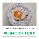 새솔중학교 | 평택 사제동행 프로그램 출강 출장 수업 워터클레이 트레이 만들기 비전중학교