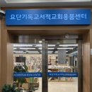 서울, 양천구 목동 ‘요단기독교서적교회용품센터’..