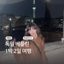 [독일] 베를린 1박 2일 여행 - 베를린 너무 좋아 베를린 최고야