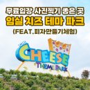 유럽풍 사진 찍기 좋은 곳, 임실 치즈 테마 파크(Feat. 피자 만들기 체험, 치즈역사 문화관 관람 후기)