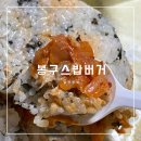 봉구스밥버거(야음점) | 봉구스밥버거 메뉴 추천 후기 증평 주먹밥