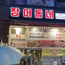 행신동(행신지하차도) | [경기#행신] 장어동네 // 고양시 가성비 좋은 행신동장어 맛집
