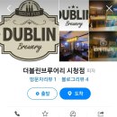 더블린브루어리 이미지