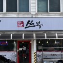 영흥 백쓰부